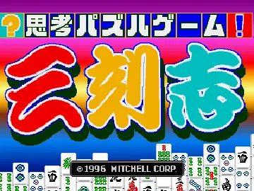 Sankokushi (Japan) screen shot title